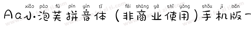 Aa小泡芙拼音体 (非商业使用)手机版字体转换